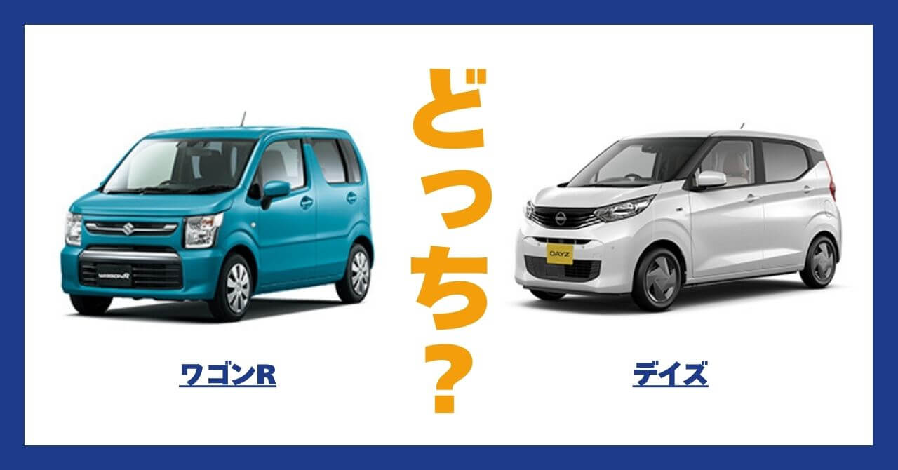 ワゴンR × デイズ