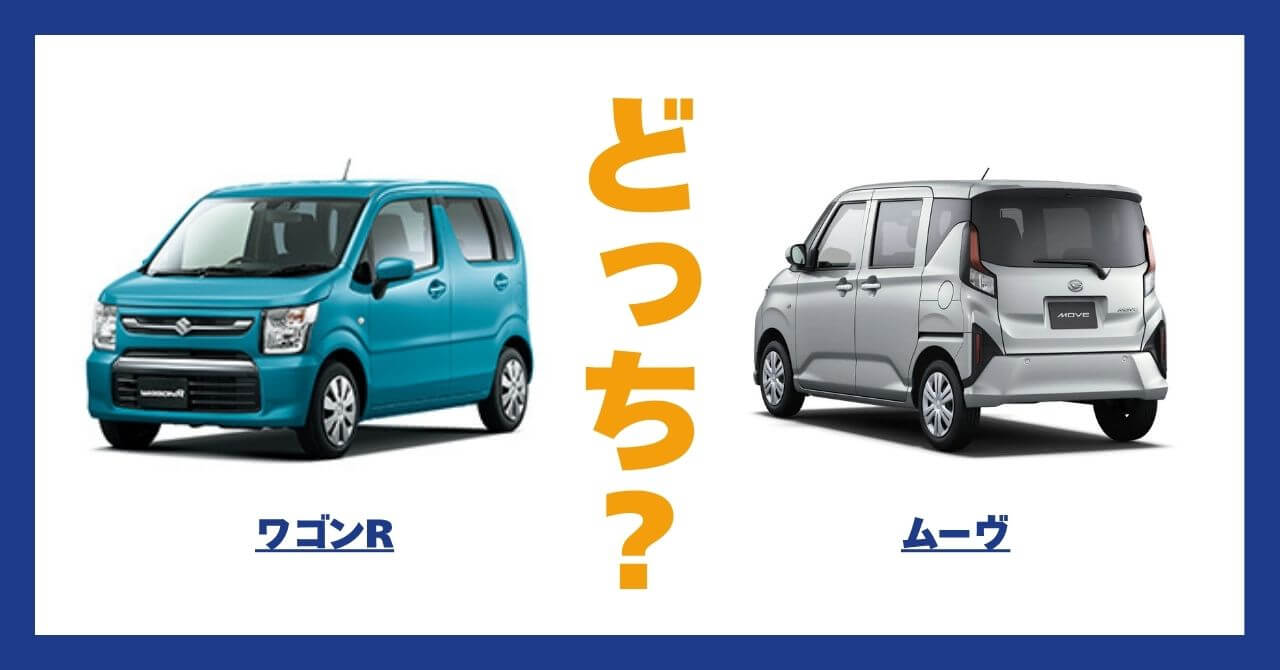 ワゴンR × ムーヴ