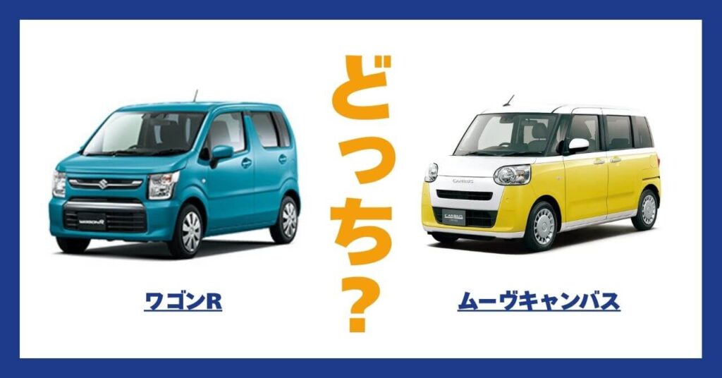 ワゴンR × ムーヴキャンバス