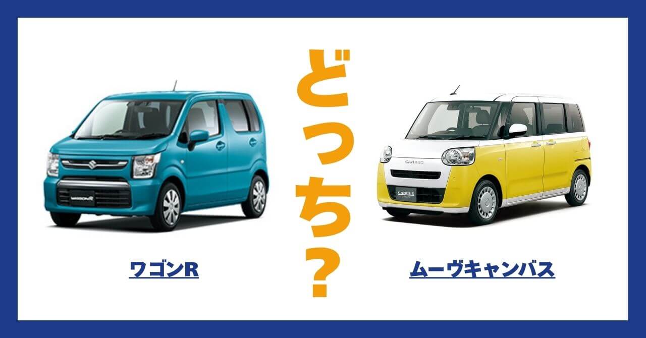 ワゴンR × ムーヴキャンバス