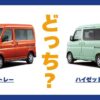 アトレー × ハイゼットカーゴ
