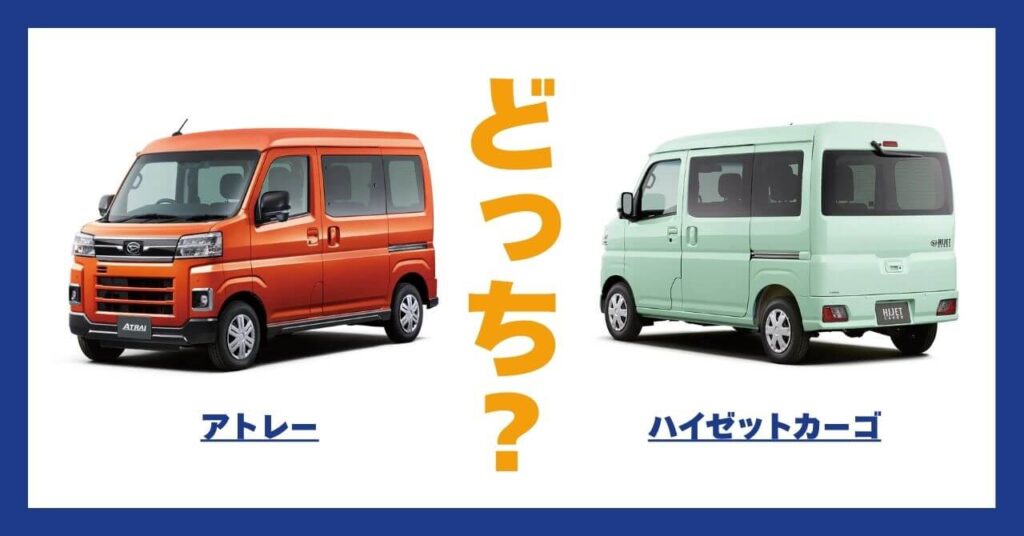 アトレー × ハイゼットカーゴ
