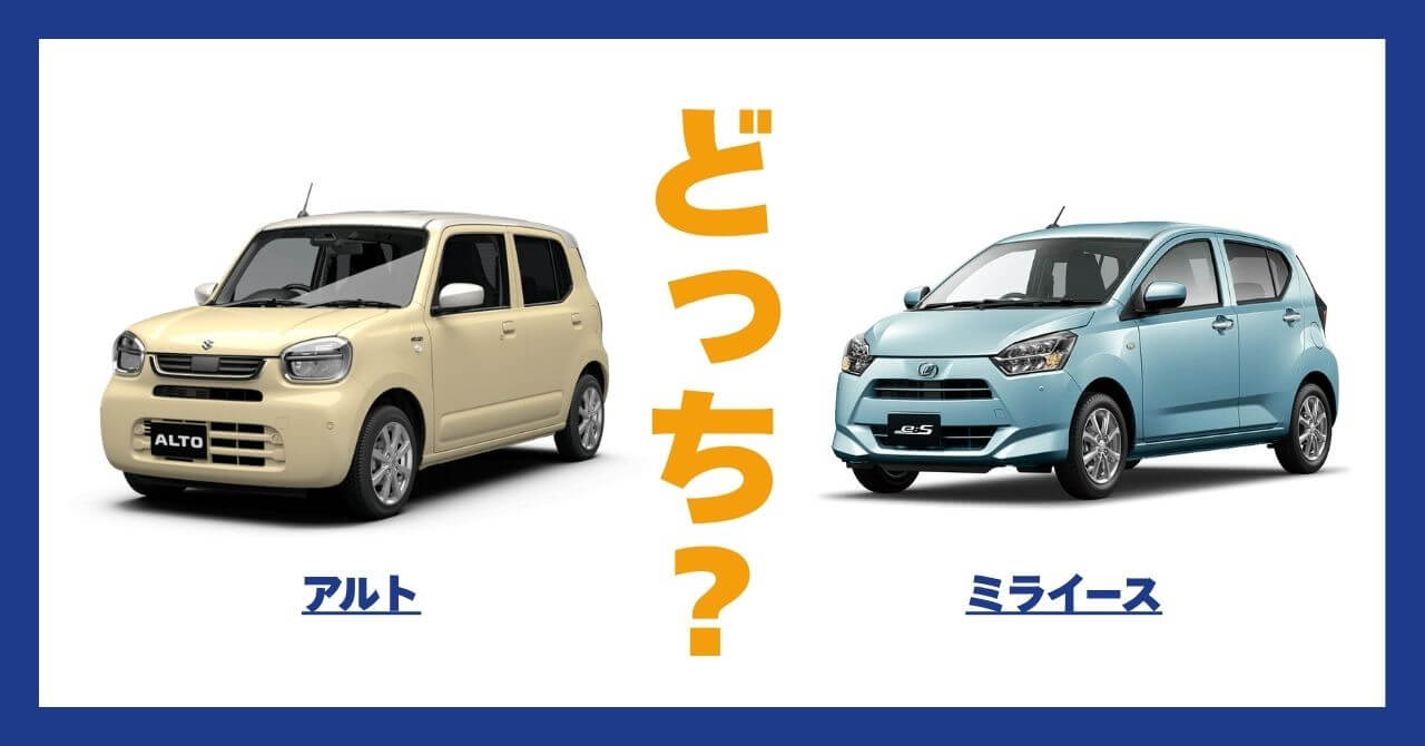 アルト × ミライース