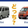 エブリイ × アトレー