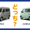 エブリイ × ハイゼットカーゴ