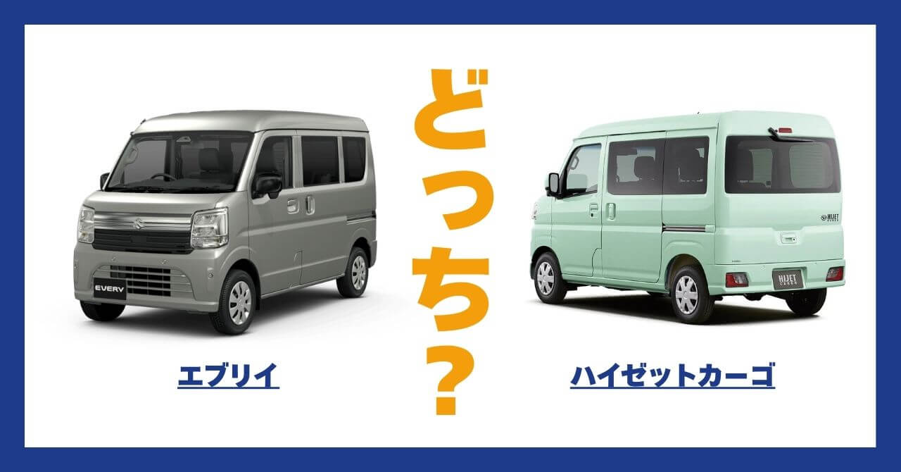 エブリイ × ハイゼットカーゴ