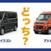 エブリイワゴン × アトレー