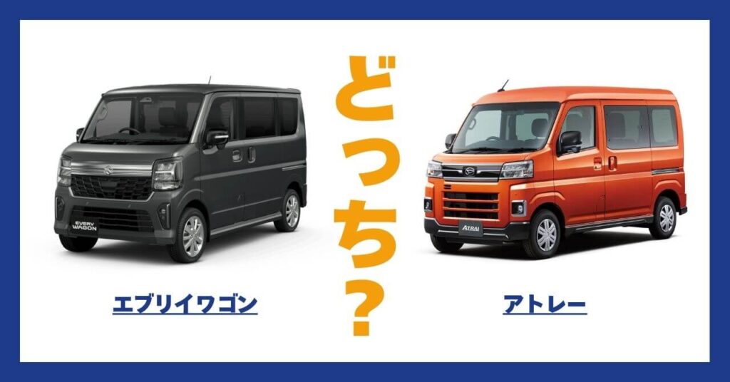 エブリイワゴン × アトレー