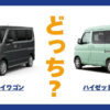 エブリイワゴン × ハイゼットカーゴ