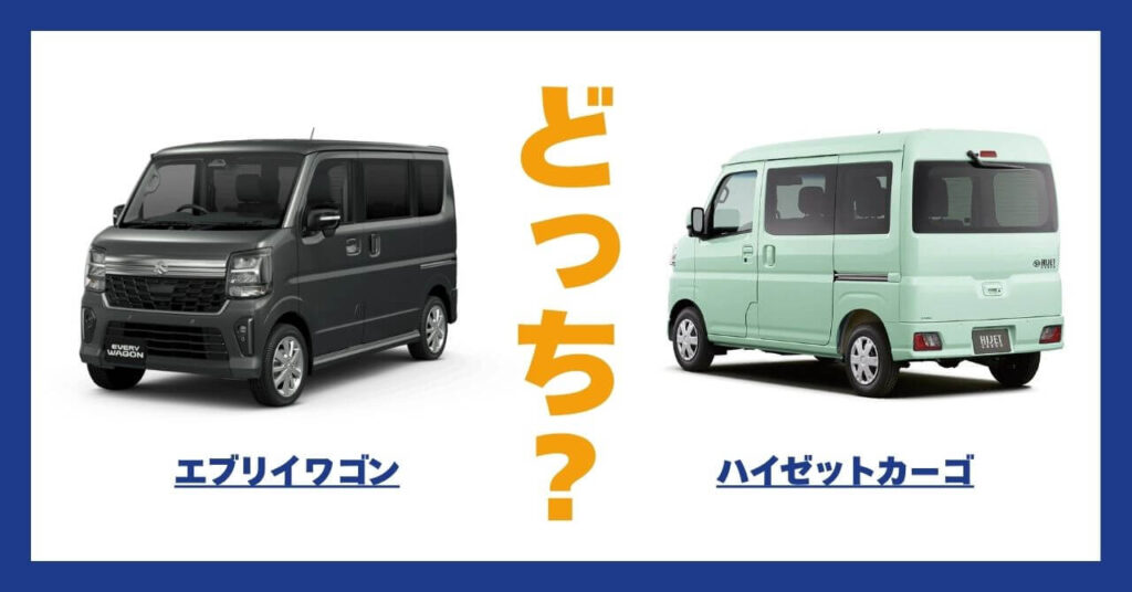 エブリイワゴン × ハイゼットカーゴ