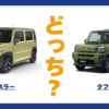 ハスラー × タフト