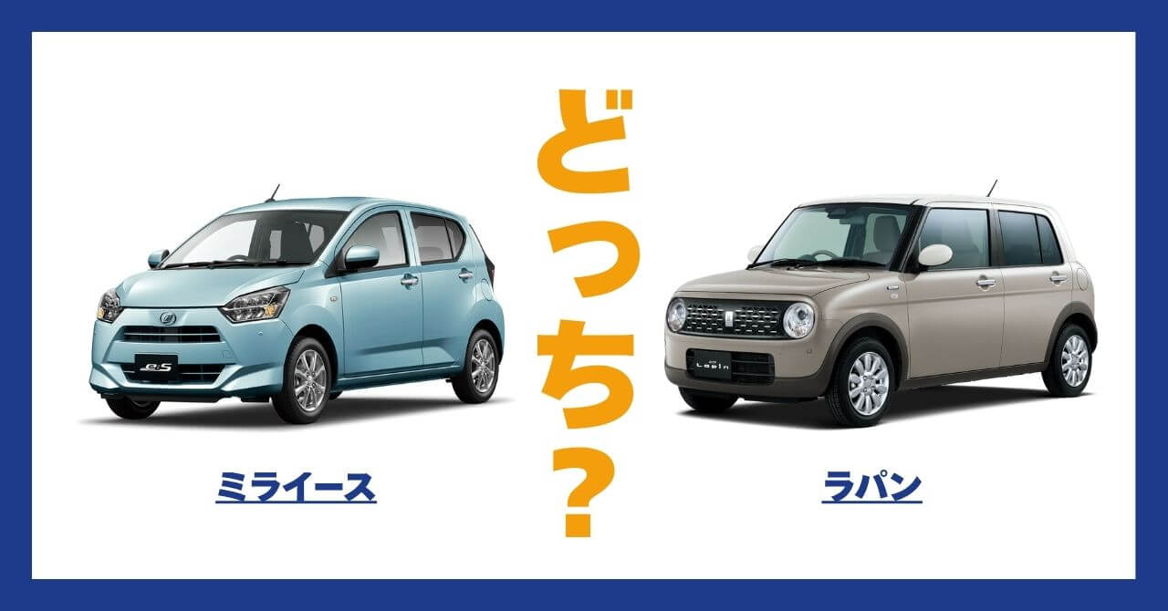 ミライース × ラパン